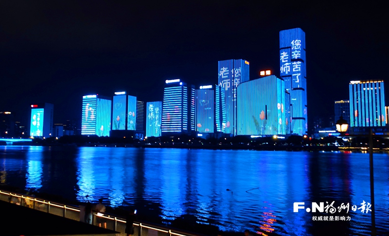 榕城夜空為教師點亮祝福