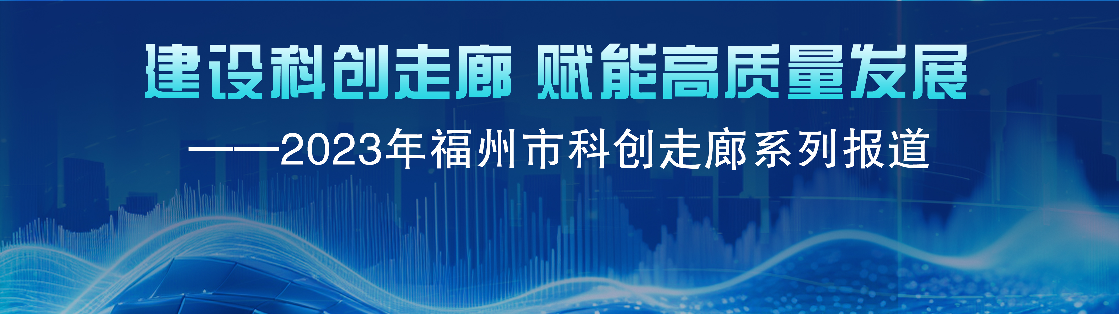 福州科創(chuàng)走廊將建國(guó)家網(wǎng)安人才與創(chuàng)新基地