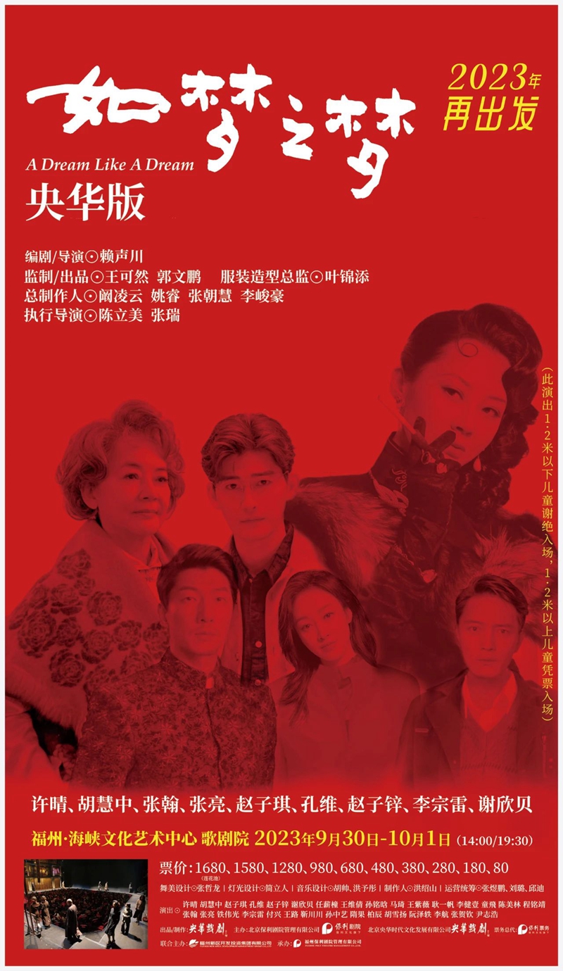 首站演出落地福州，傳奇劇目央華版《如夢之夢》來了