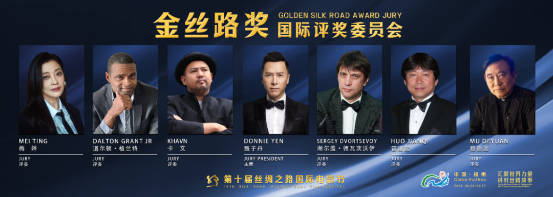 超強國際評委陣容公布！絲路國際電影節將在福建揭曉十大獎項