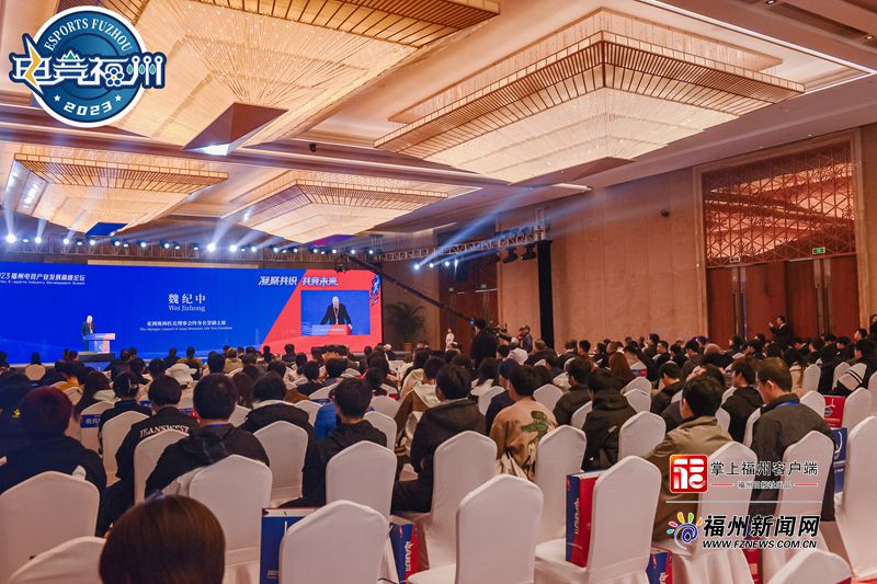 2023福州電競(jìng)產(chǎn)業(yè)發(fā)展高峰論壇8日開幕
