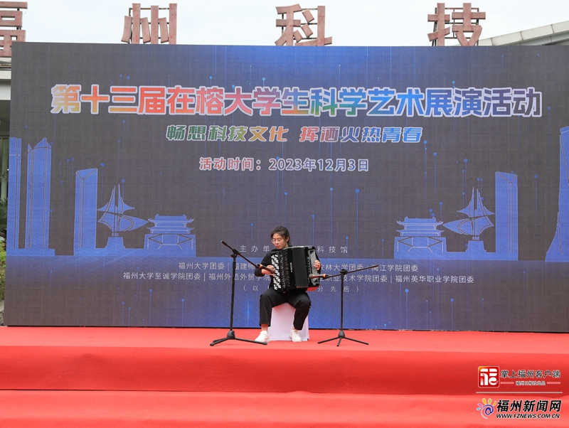 第十三屆在榕大學(xué)生科學(xué)藝術(shù)展演活動成功舉辦