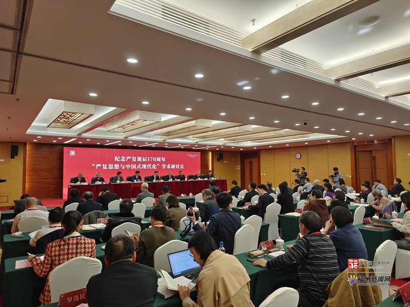 “嚴復思想與中國式現代化”學術研討會在福州舉行