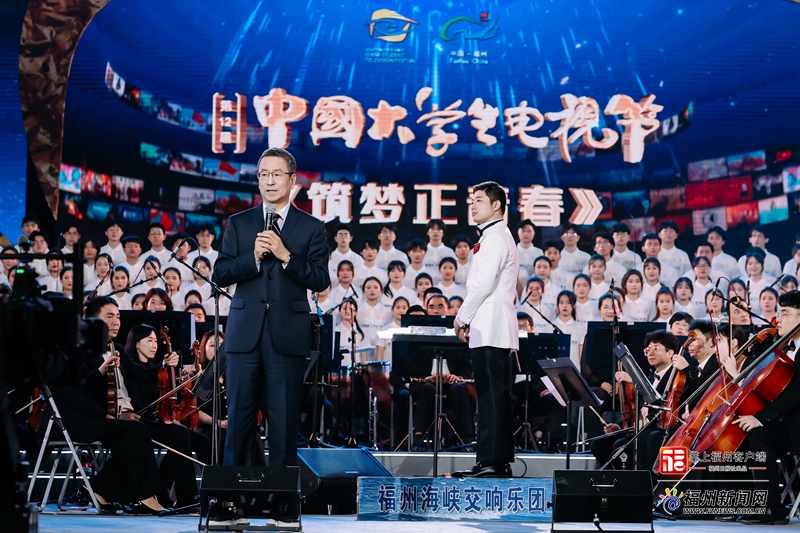 第十二屆中國大學(xué)生電視節(jié)在福州落幕
