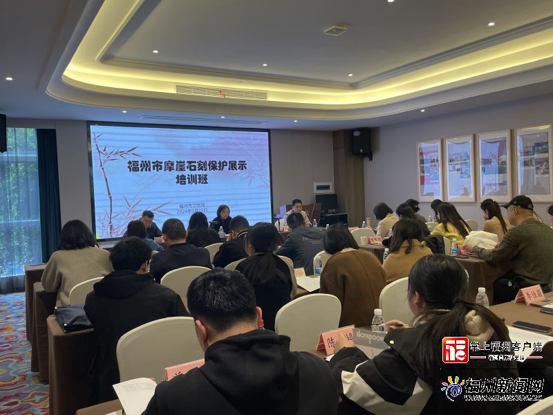 福州市首次舉辦摩崖石刻保護展示培訓班