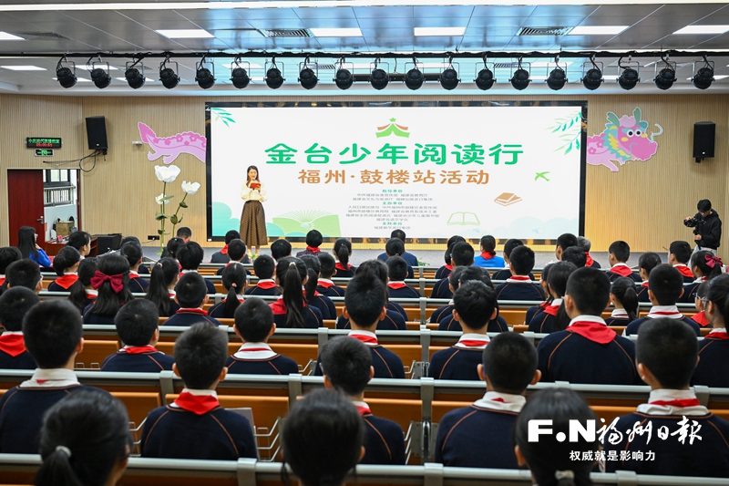 書香潤鼓樓 悅讀越幸福——福建省“金臺少年閱讀鼓樓行”活動速寫
