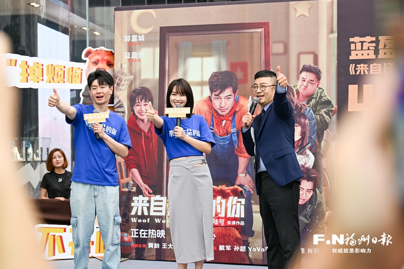 電影《來自汪星的你》路演走進福州