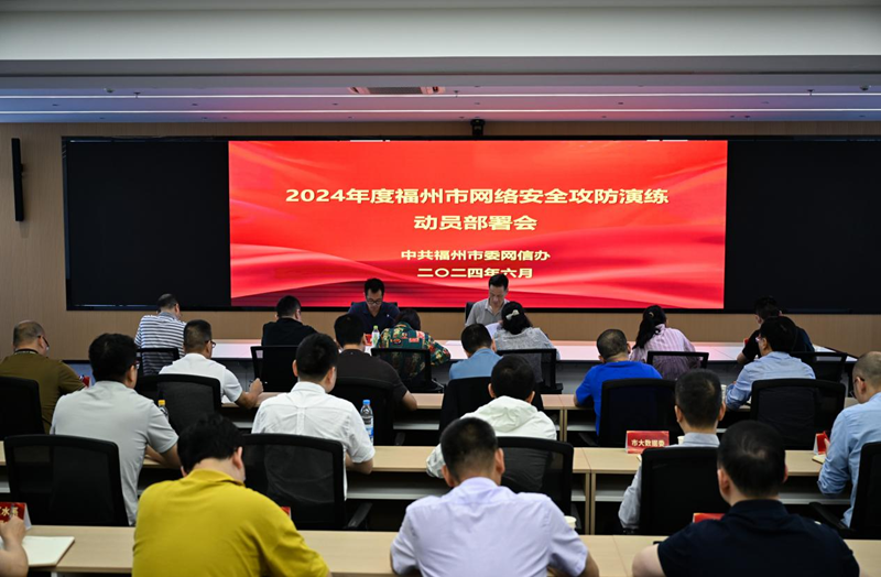 2024年度福州市網絡安全攻防演練動員部署會召開