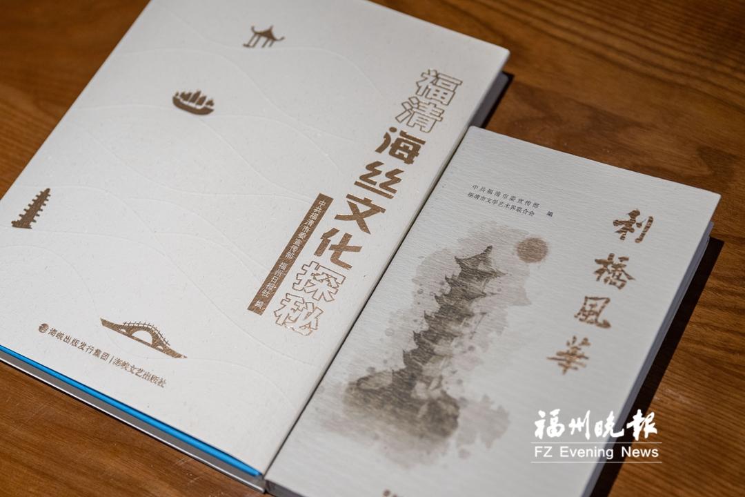 打造閩都文化國際品牌 《福清海絲文化探秘》《利橋風華》首發(fā)