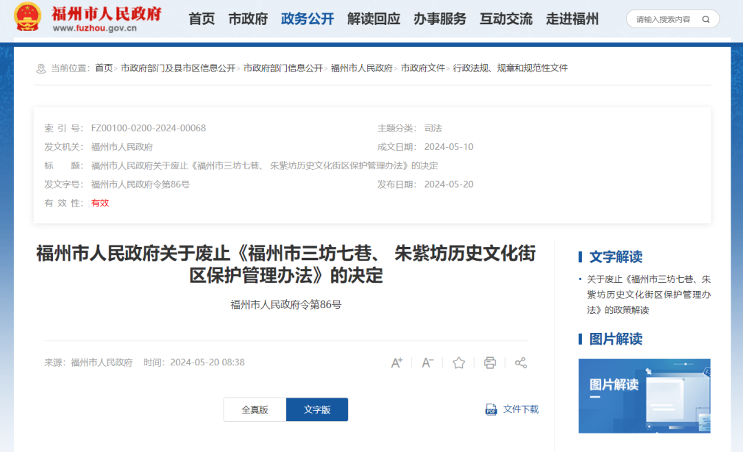 福州公布政府令，決定廢止這項管理辦法（全文+解讀）