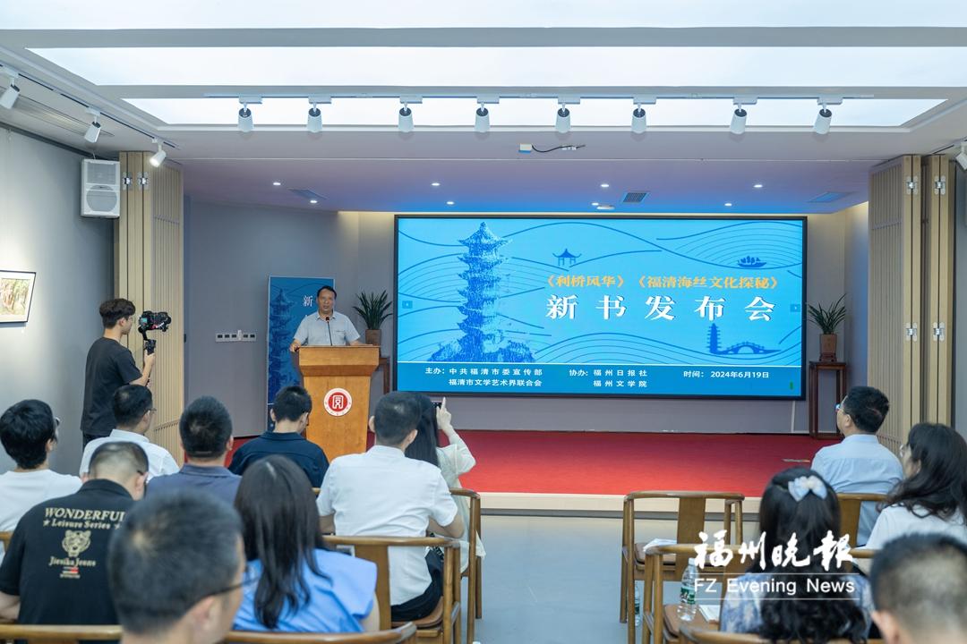 打造閩都文化國際品牌 《福清海絲文化探秘》《利橋風華》首發(fā)