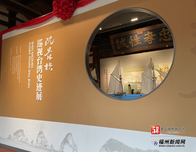 “沈葆楨巡視臺灣”史跡展開幕 沈葆楨故居對外開放三天