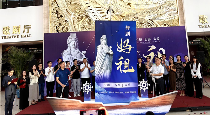 原創舞劇《媽祖》合作簽約啟動儀式在榕舉行