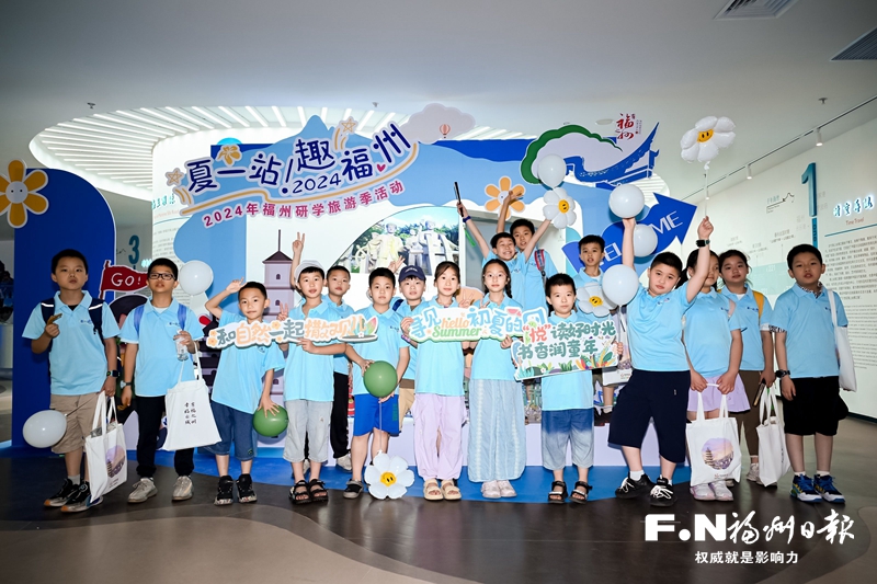 “夏一站 趣福州”2024年福州研學旅游季啟動