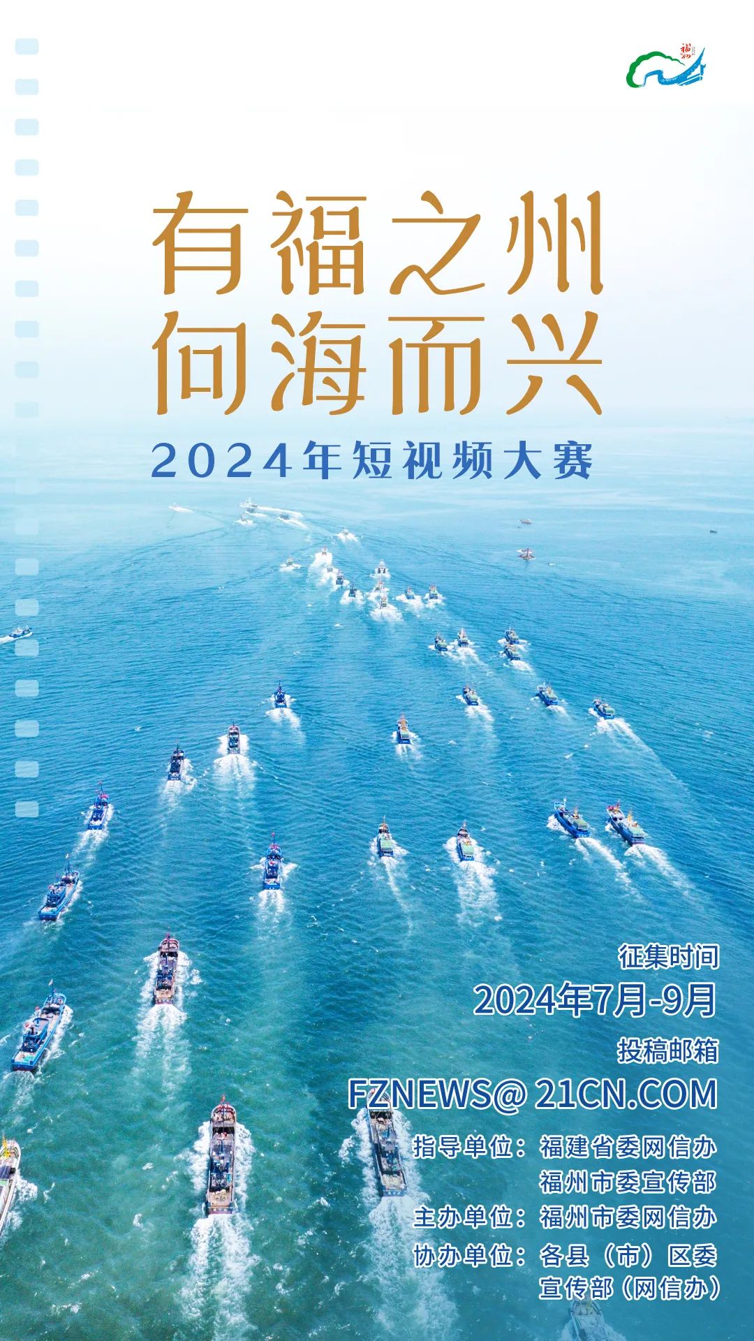 “有福之州 向海而興”短視頻大賽啟動！用鏡頭記錄“海上福州”吧！