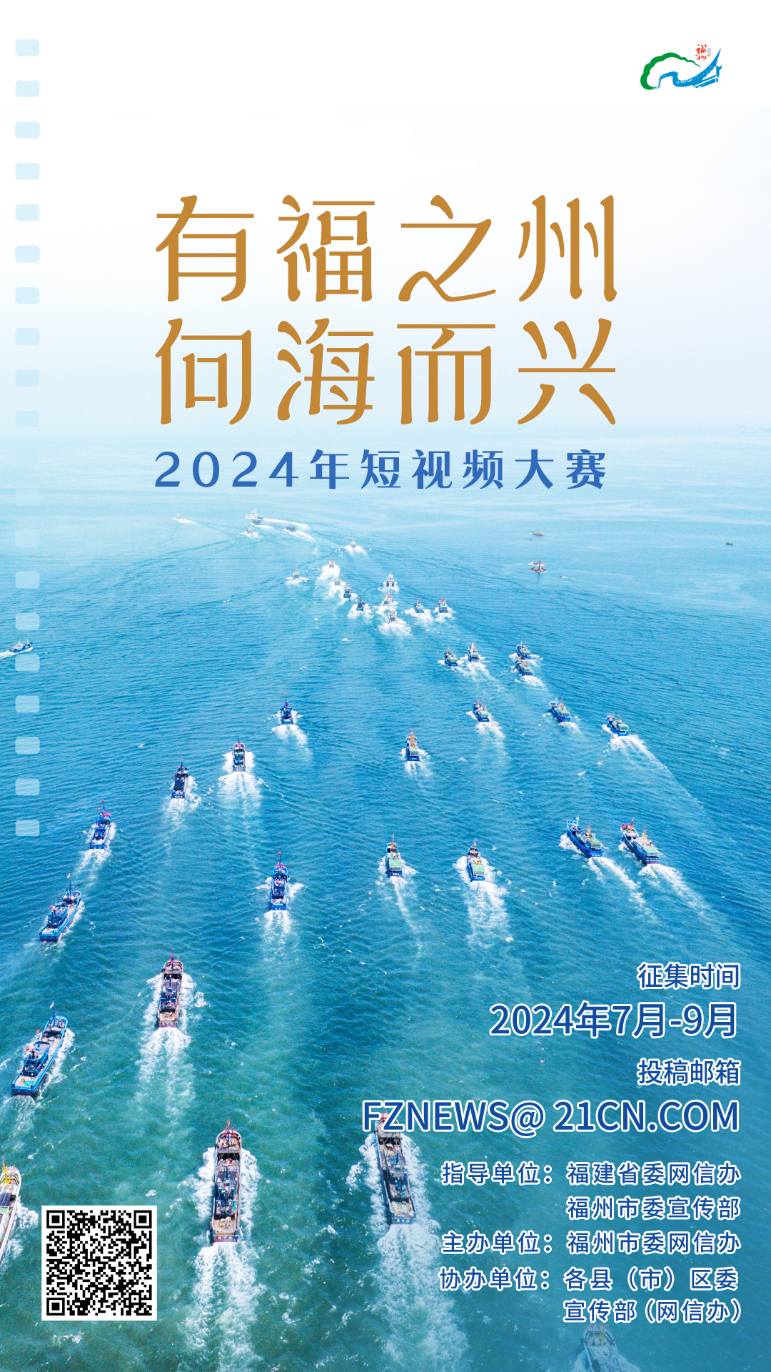 2024年“有福之州 向海而興”短視頻大賽啟動