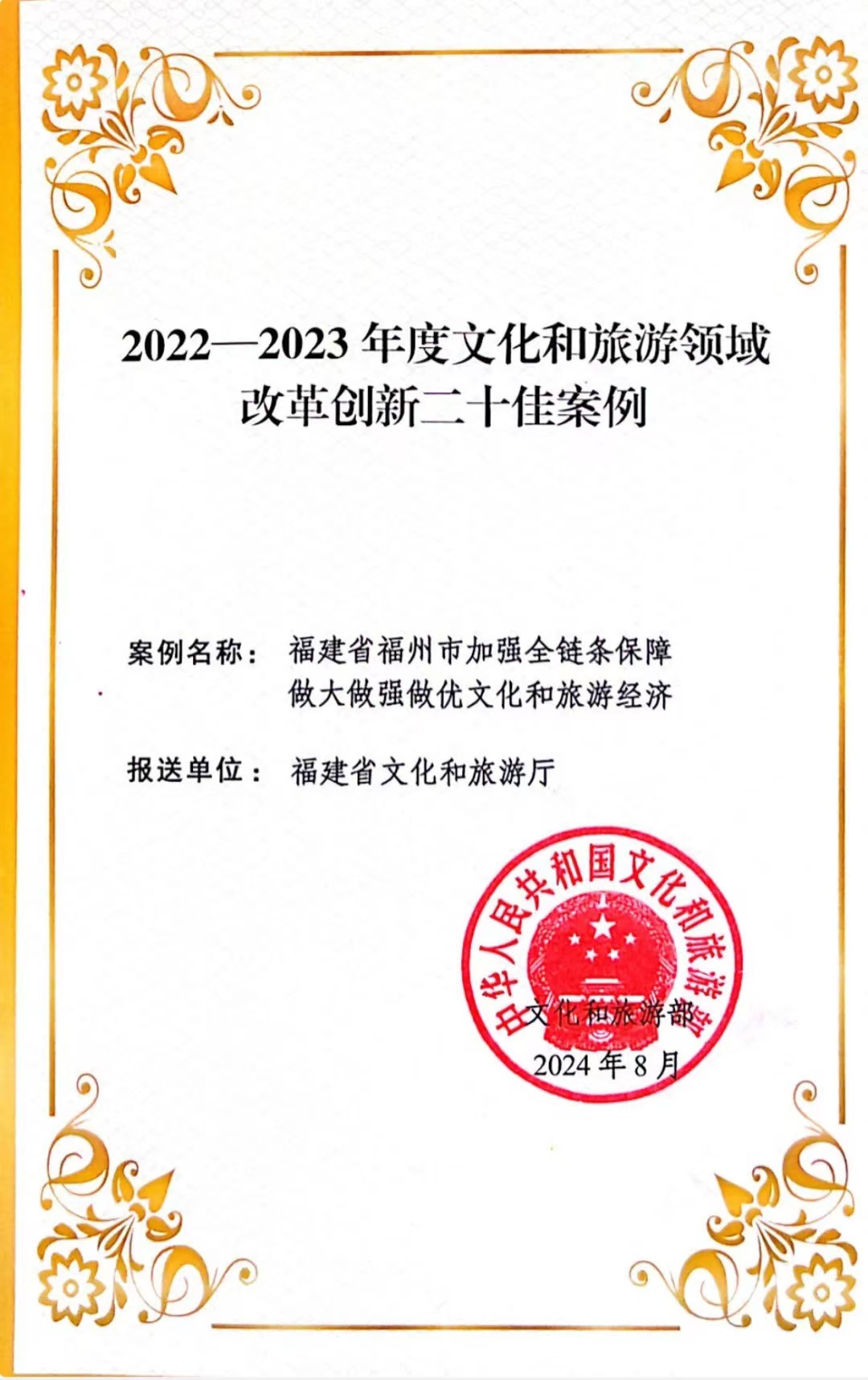 福州市文旅經濟工作入選文旅部改革創新二十佳案例