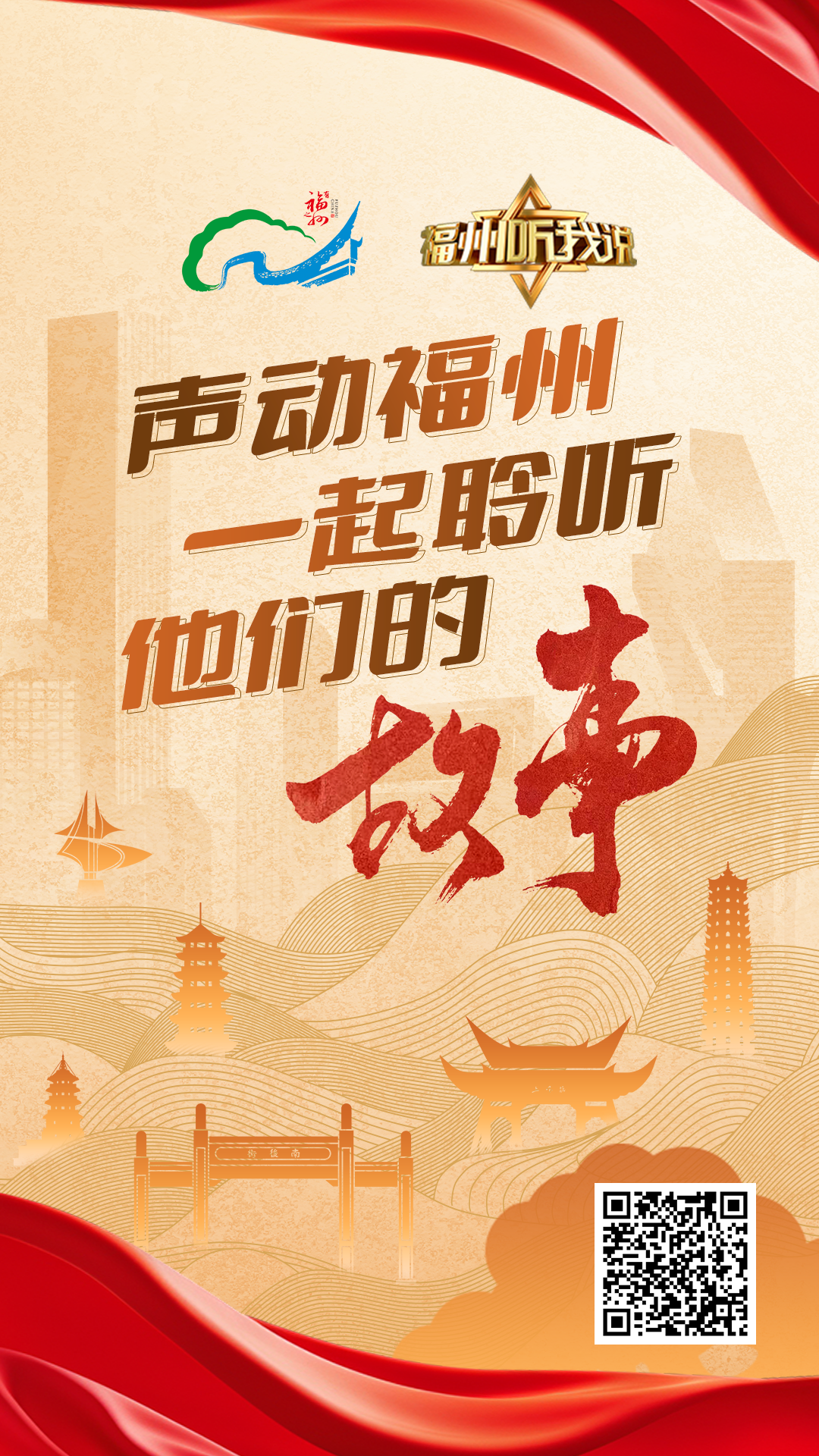 H5｜聲動福州，一起聆聽他們的故事！