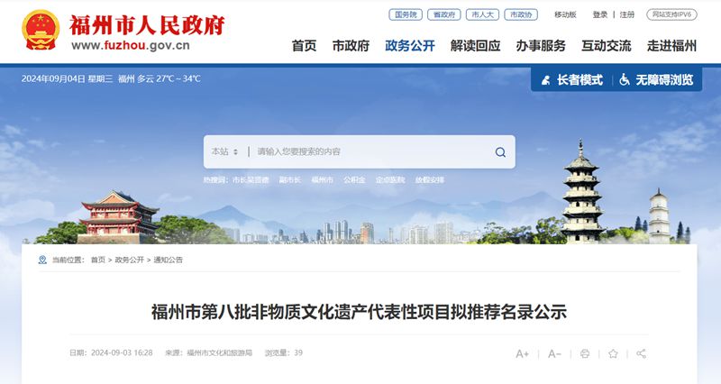 福州市第八批非物質(zhì)文化遺產(chǎn)代表性項目擬推薦名錄公示