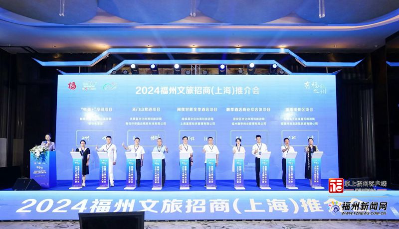 八大文旅項目簽約額超15億元！“有福之州”文旅招商（上海）推介會成功舉辦