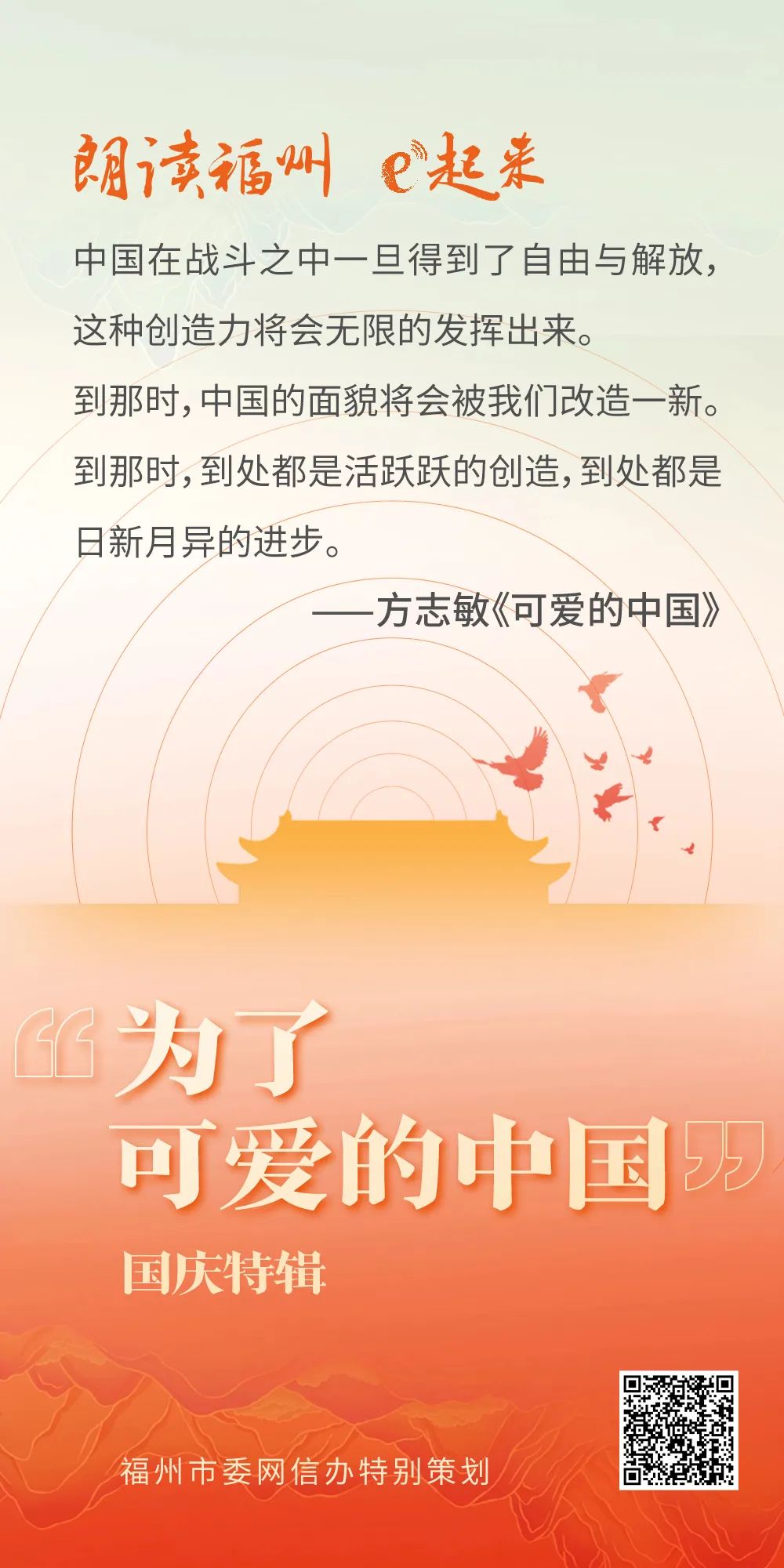 今日，許你一個可愛的中國！| 朗讀福州 e起來