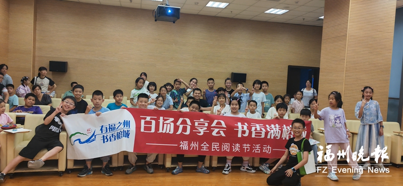 “有福之州·書香榕城”讀書分享會走進福州市圖書館