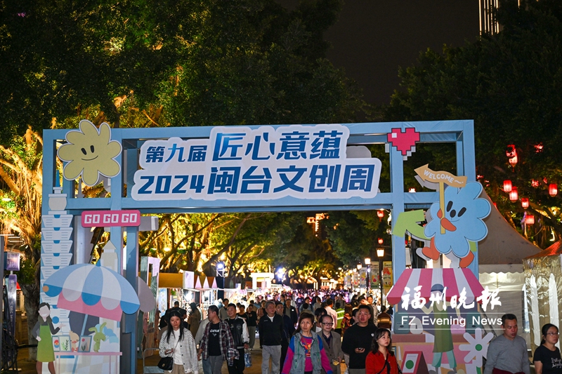 “匠心意蘊(yùn)”閩臺(tái)文創(chuàng)周開幕 閩臺(tái)文創(chuàng)好物亮相閩江之心