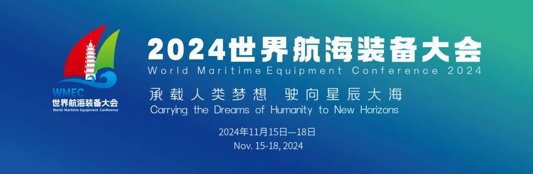 世界航海裝備大會 院士專家將帶來11場專題報告會