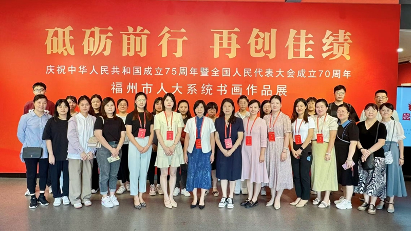 鼓樓鼓東街道人大工委開展代表講壇暨參觀“福州市人大系統書畫作品展”活動