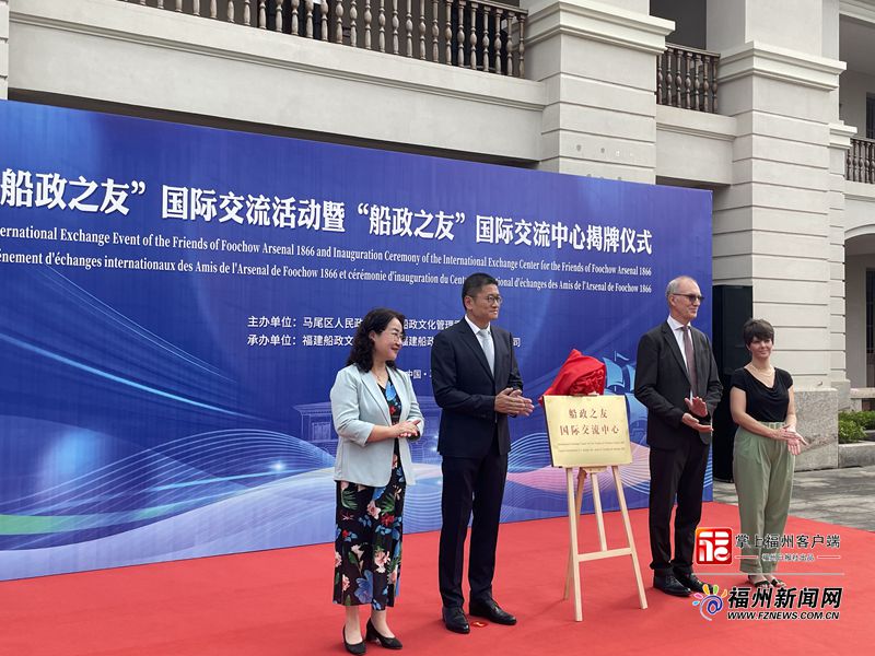 “船政之友”國際交流中心正式揭牌