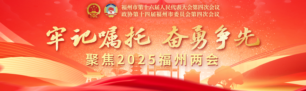 政府工作報告亮出福州2024年成績單