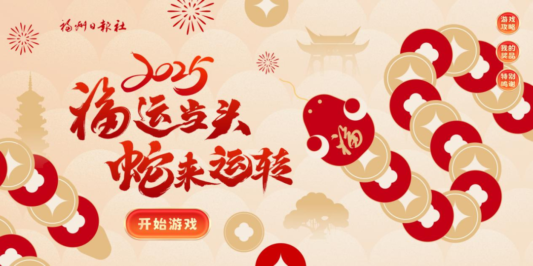 超多大獎！福州即將上線！快來挑戰(zhàn)“福蛇探寶”！