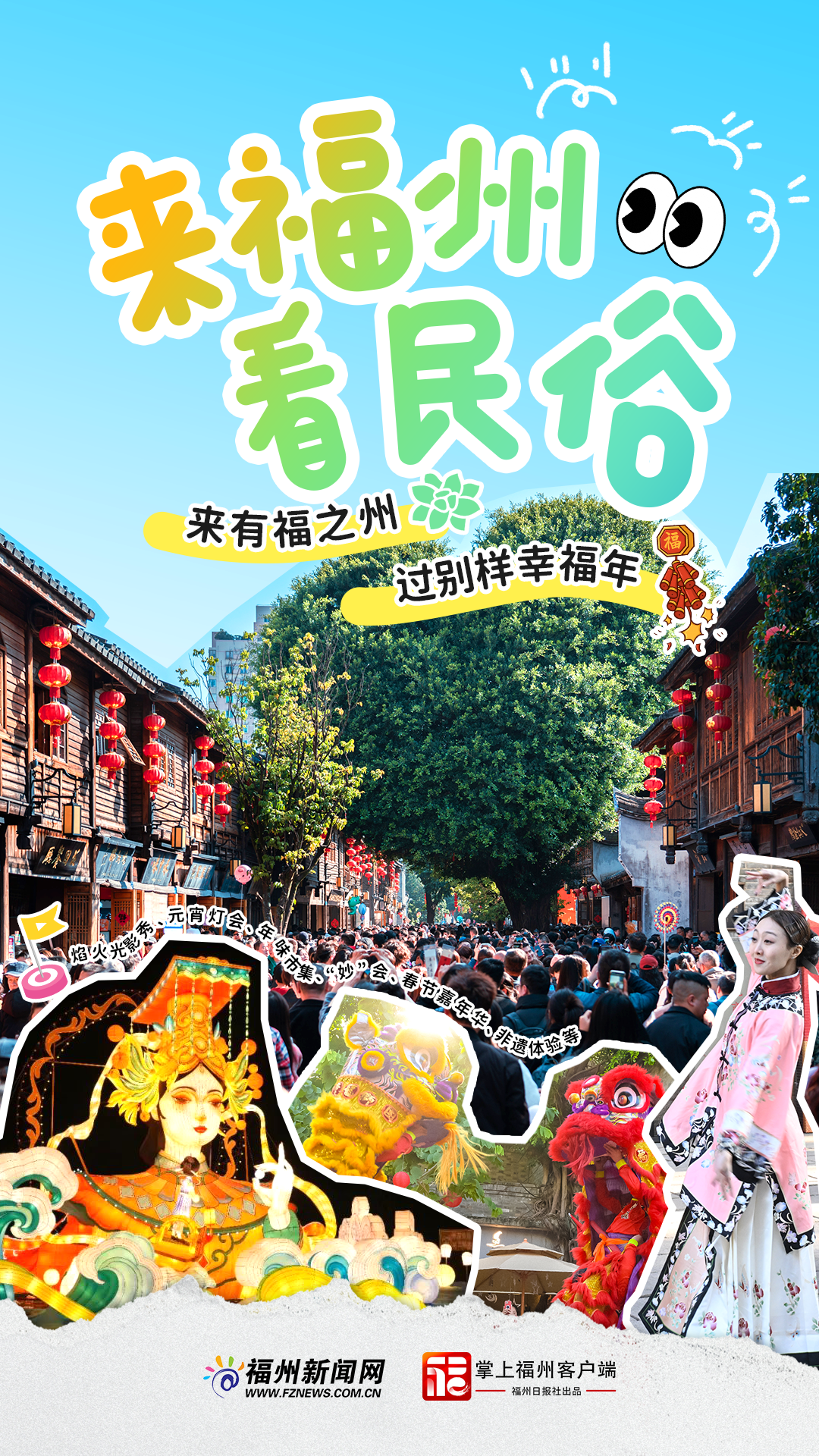 追新看點｜來福州，過福年！春節就得這樣玩兒~