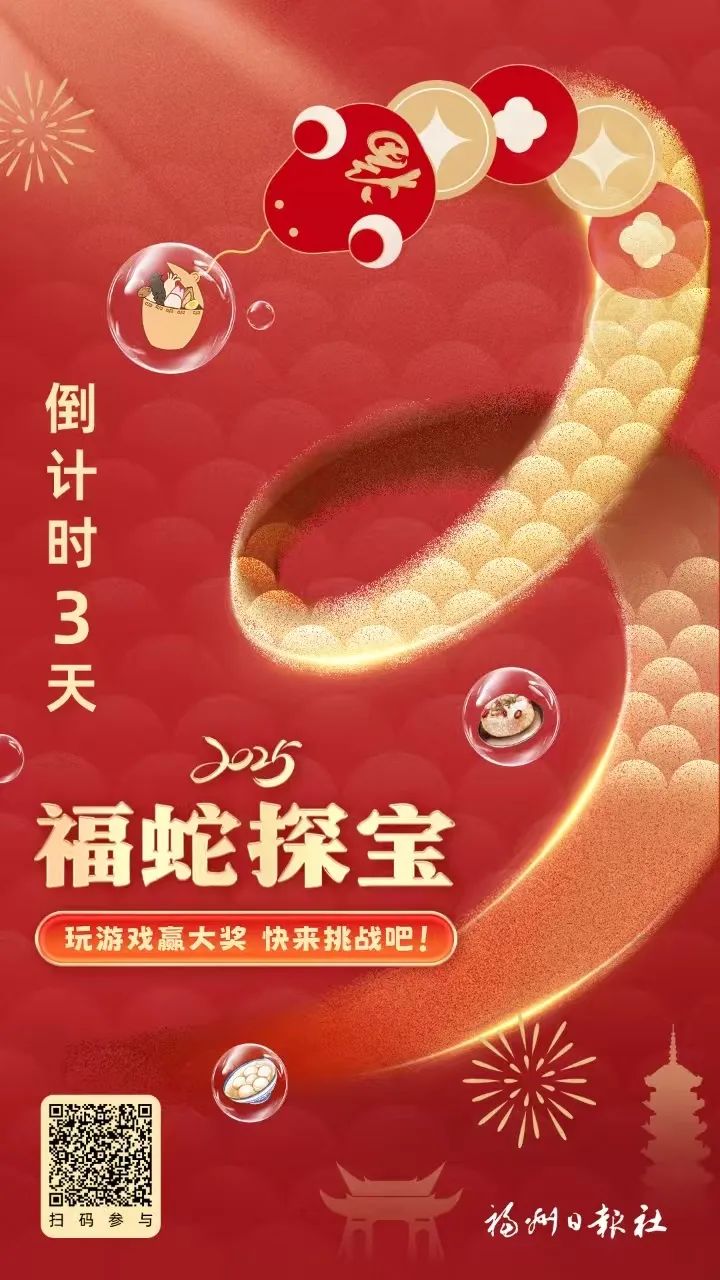 【網(wǎng)絡(luò)中國節(jié)·春節(jié)】“福蛇探寶”迎新春 逛福地享樂趣