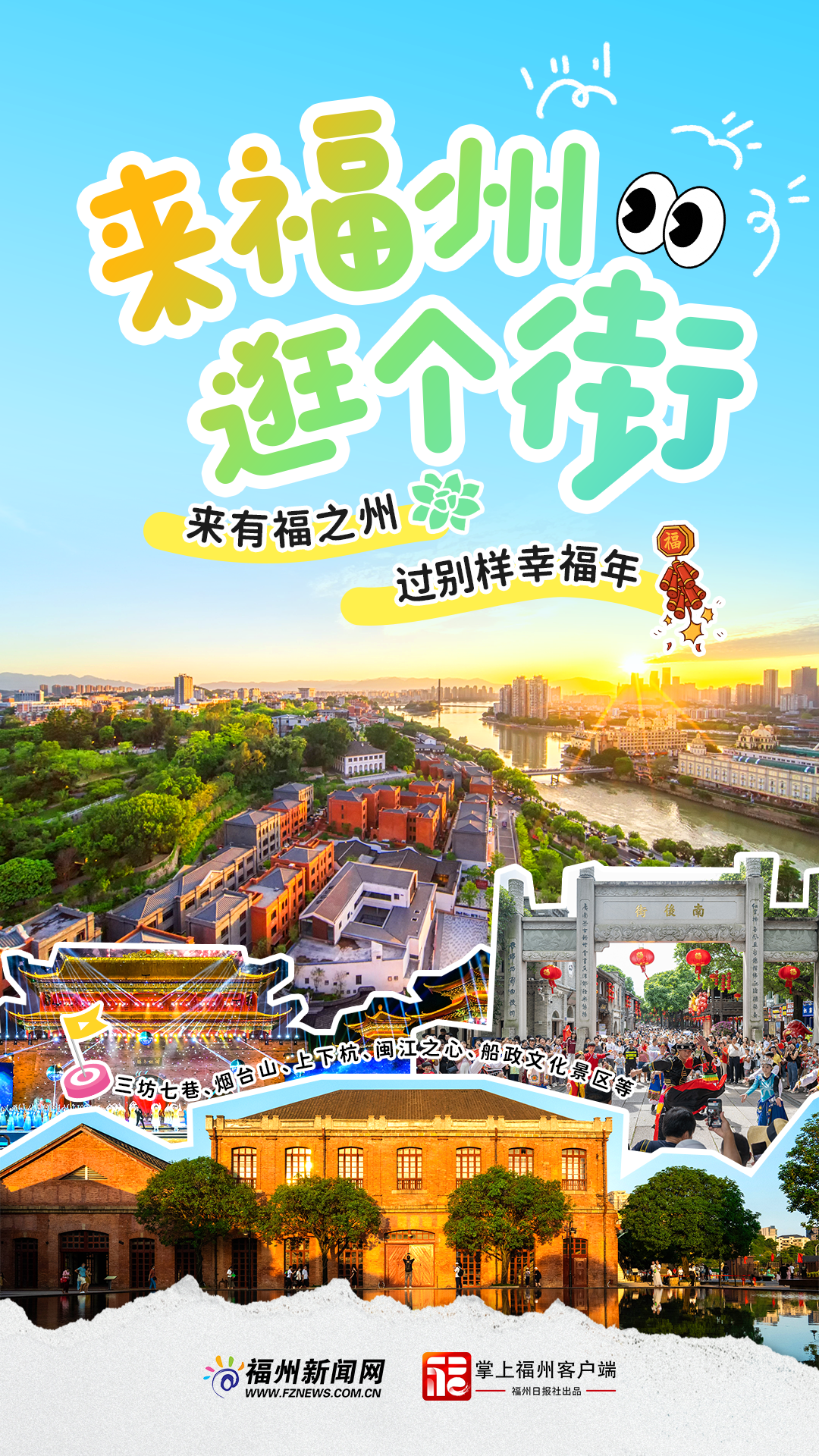 追新看點｜來福州，過福年！春節就得這樣玩兒~