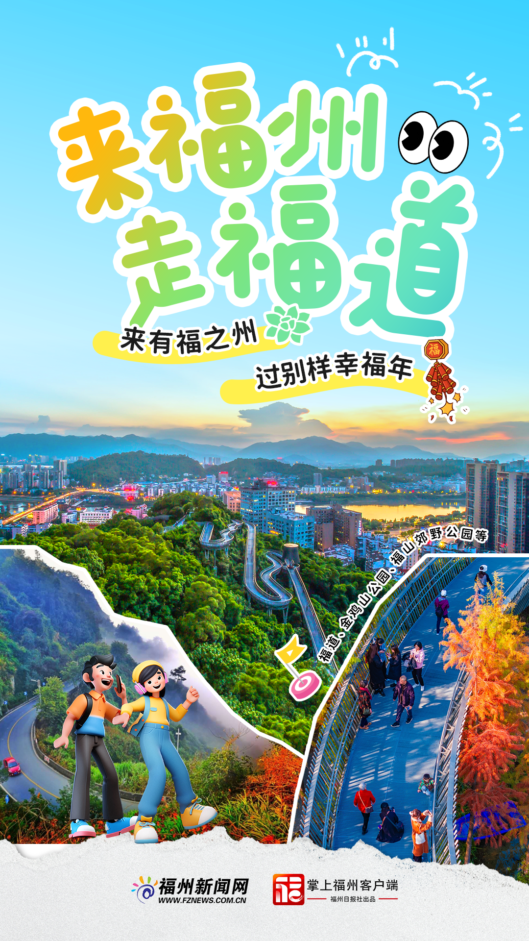 追新看點｜來福州，過福年！春節就得這樣玩兒~