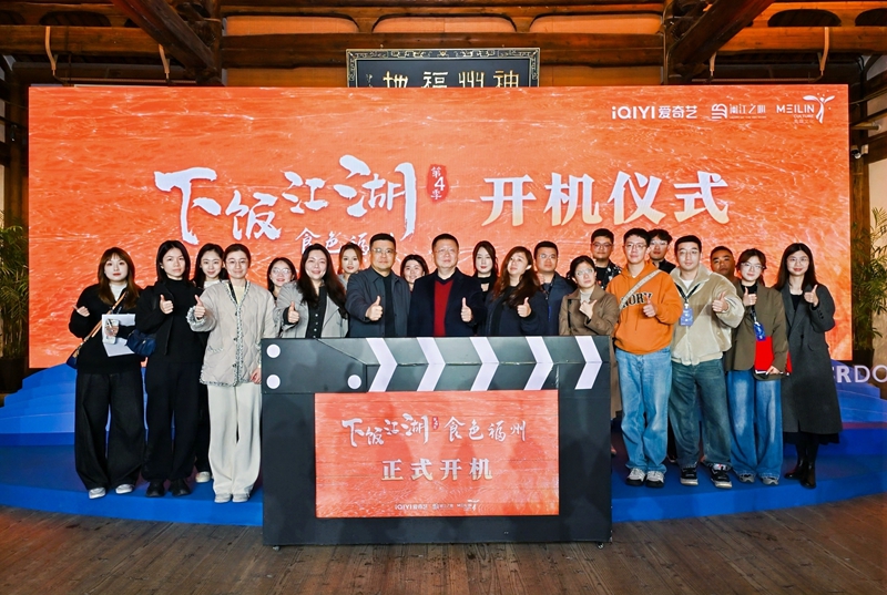 《下飯江湖》系列重磅回歸！第四季《食色福州》正式開(kāi)機(jī)，探秘閩都千年煙火味
