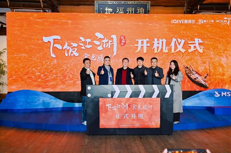 《下飯江湖》系列重磅回歸！第四季《食色福州》正式開(kāi)機(jī)，探秘閩都千年煙火味