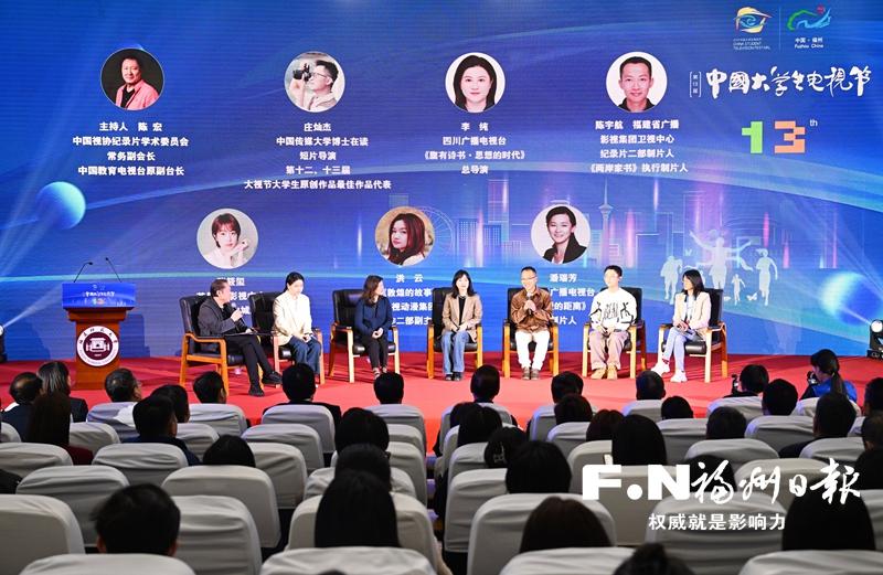 第十三屆大視節在榕舉行 業界人士共同探討主流電視作品如何“青春煥發”