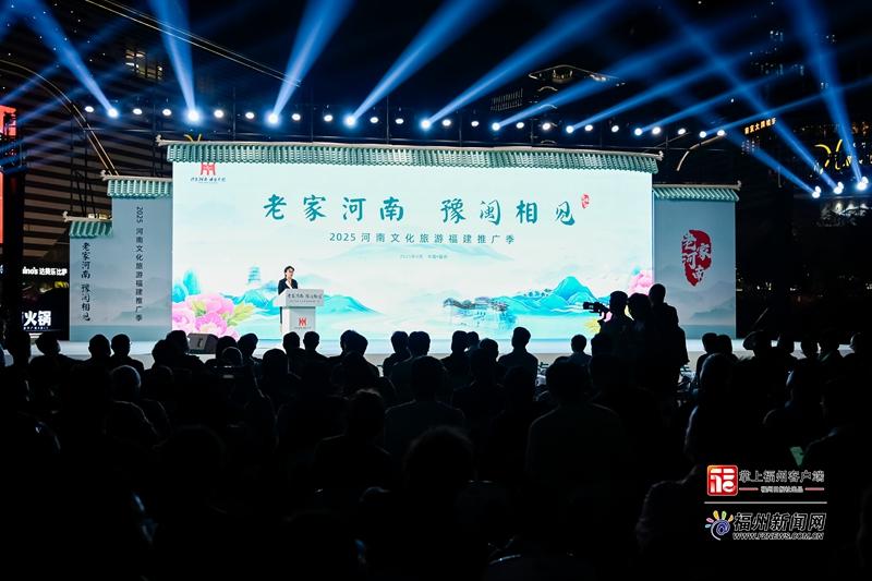 “老家河南 豫閩相見”2025河南文化旅游福建推廣季在福州落下帷幕