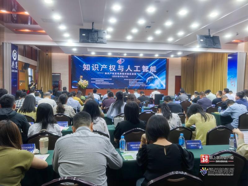 2025年全國知識產權宣傳周福州地區活動啟動