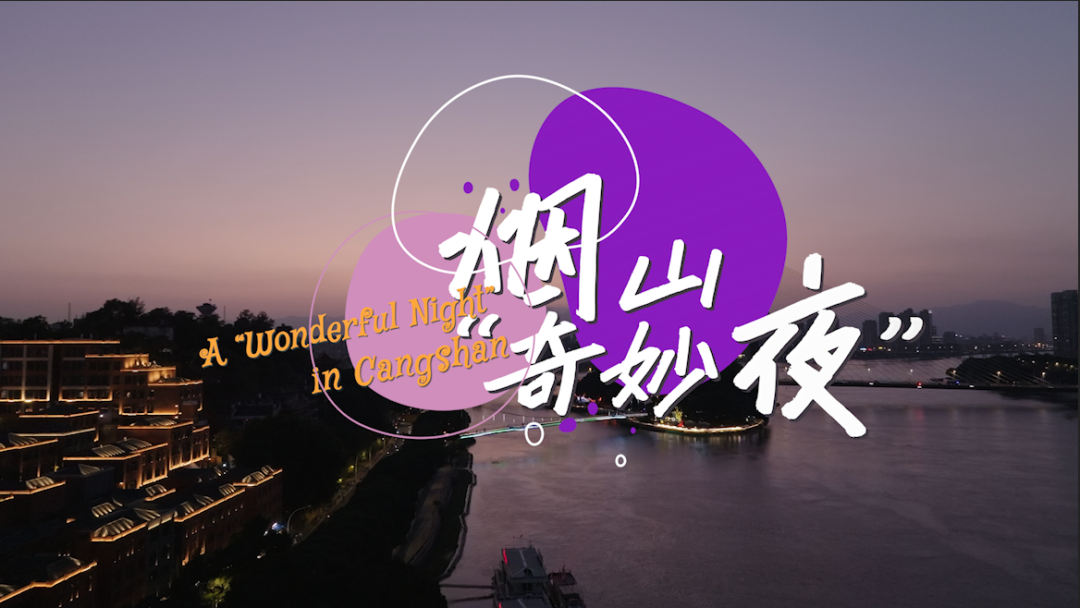 《福滿倉山》系列短視頻第二季首播