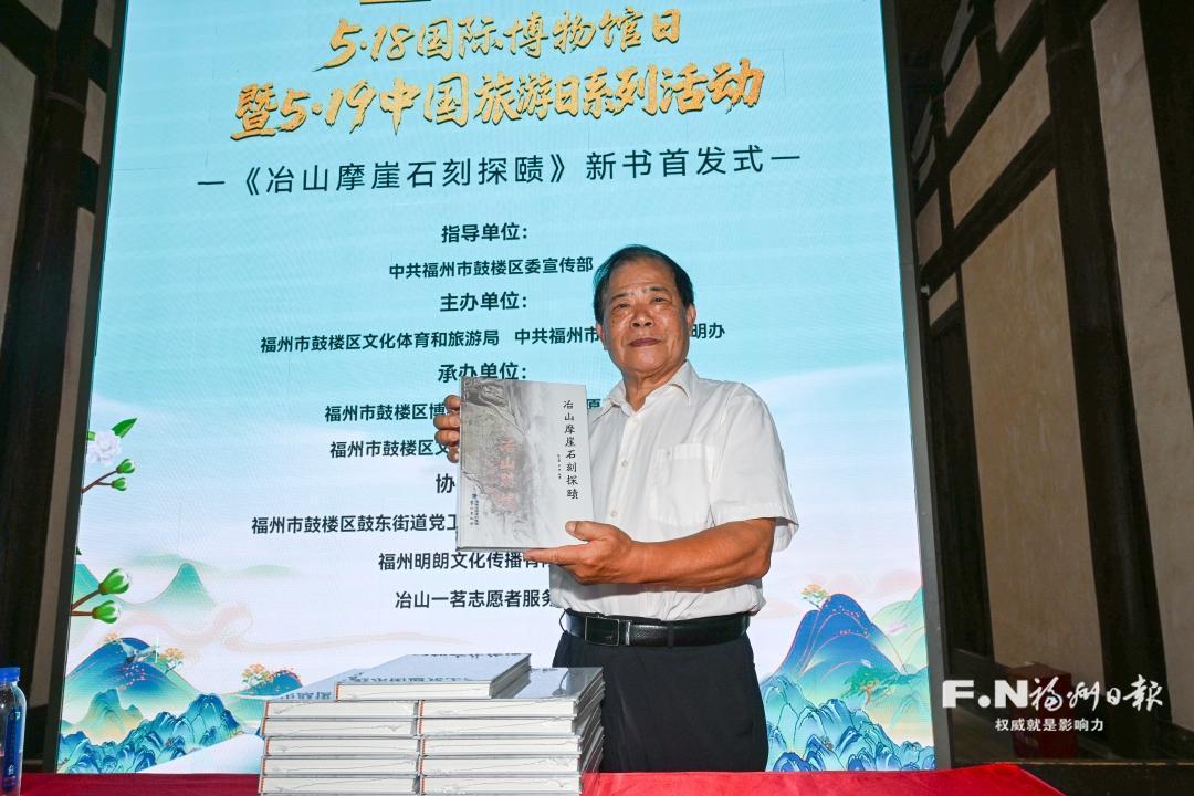 《冶山摩崖石刻探賾》新書首發