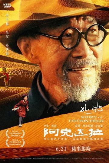 援疆電影《阿克達拉》6月21日上映