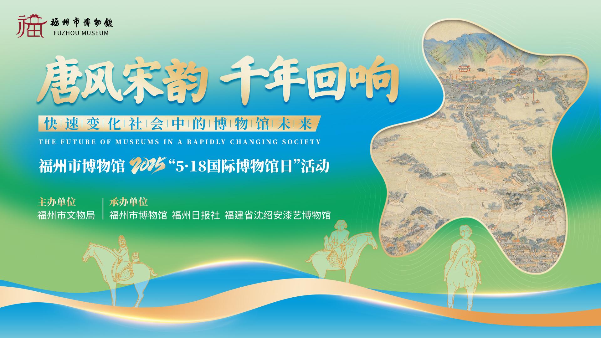 福州市博物館國際博物館日系列活動明日啟幕