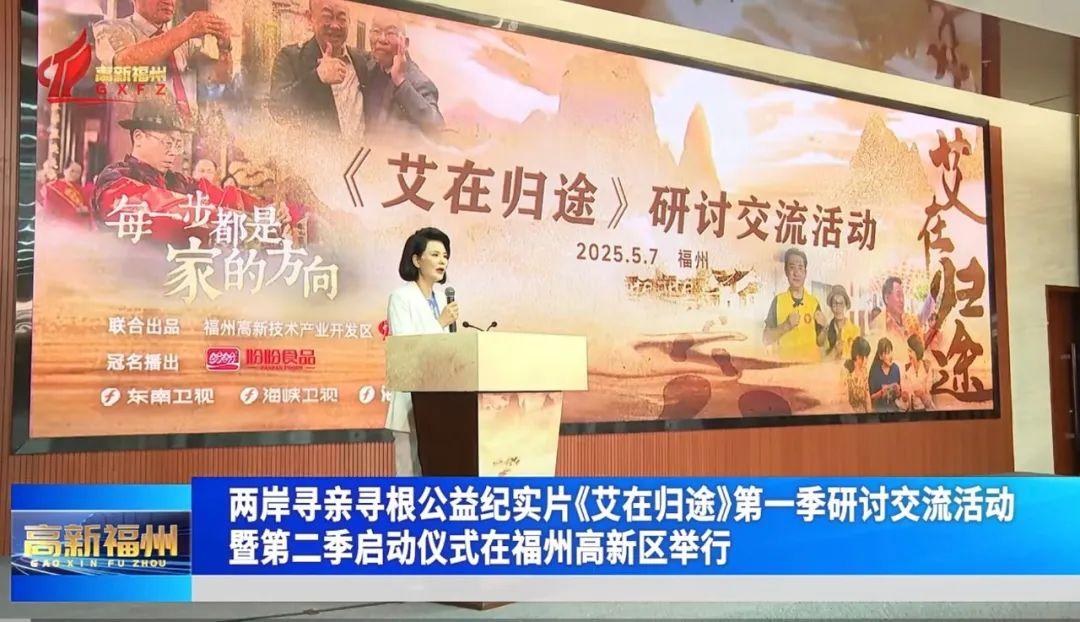 兩岸尋親尋根公益紀(jì)實(shí)片《艾在歸途》第一季研討交流活動(dòng)暨第二季啟動(dòng)儀式在福州高新區(qū)舉行