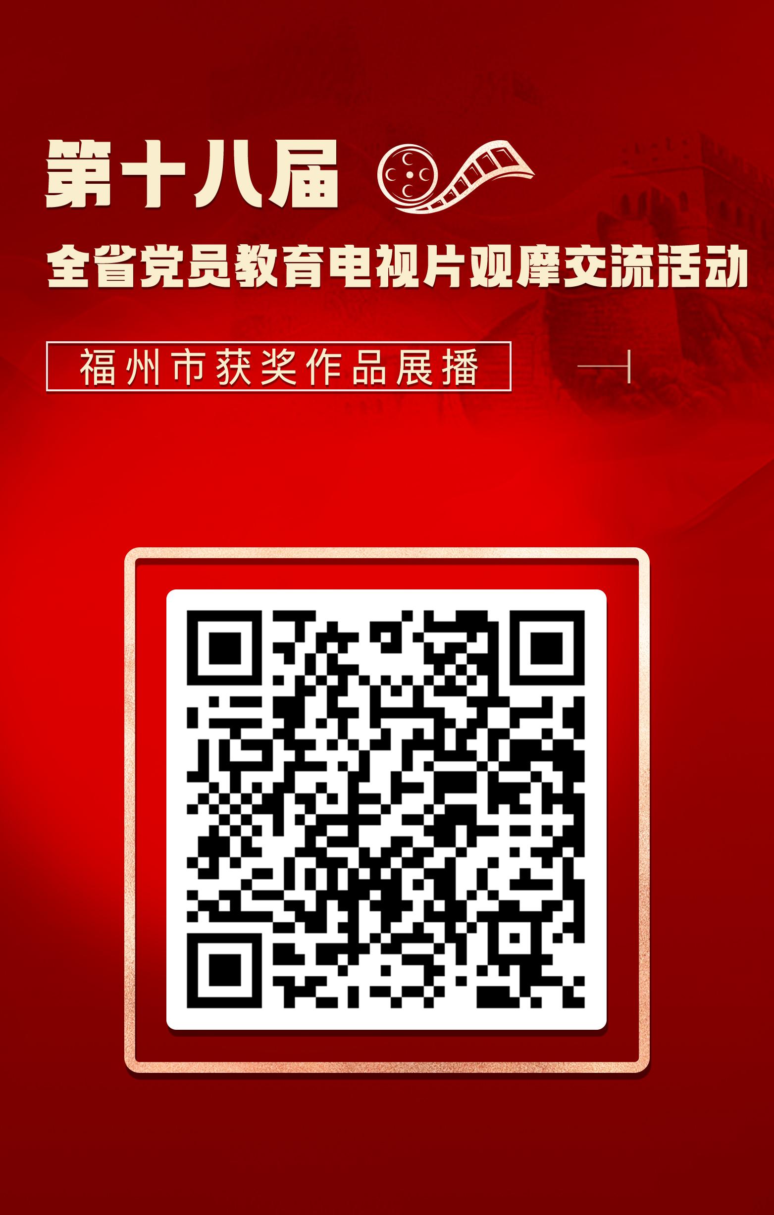 喜報！福州市在第十八屆全省黨員教育電視片觀摩交流活動中再創佳績！