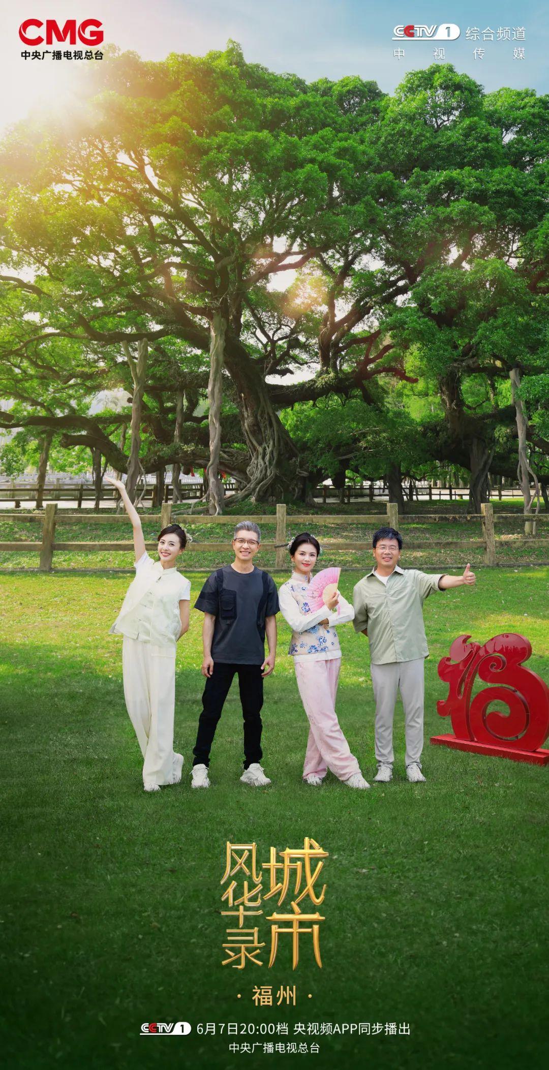 《城市風華錄》走進文明城市福州，開啟“尋福記”