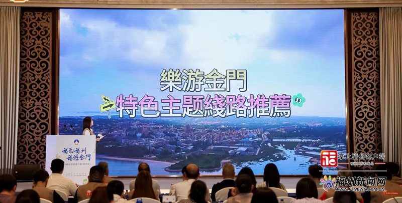 金門觀光旅游推介會在榕舉辦 邀請市民共赴跨越海峽文旅盛宴