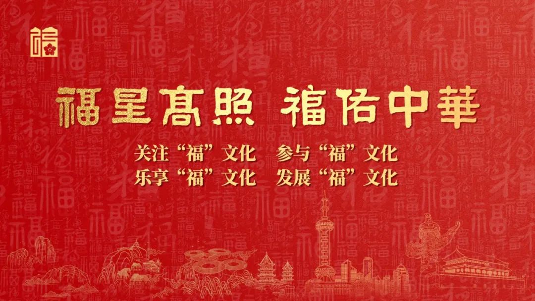 福建“福”文化創意設計大賽 | 福建省委宣傳部發布16個“福景觀”推薦設計方案